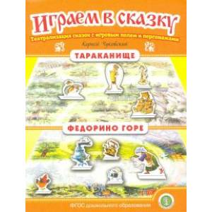 Тараканище. Федорино горе. Играем в сказку