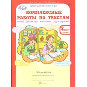 Комплексные работы по текстам. Чтение. Русский язык. Математика. Окружающий мир. 2 класс. Рабочая тетрадь. В 2-х частях. Часть 2. ФГОС