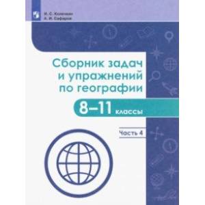 География. 8-11 классы. Сборник задач и упражнений. В 4-х частях. Часть 4. ФГОС