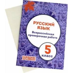 Русский язык. 5 класс. Всероссийская проверочная работа. ФГОС