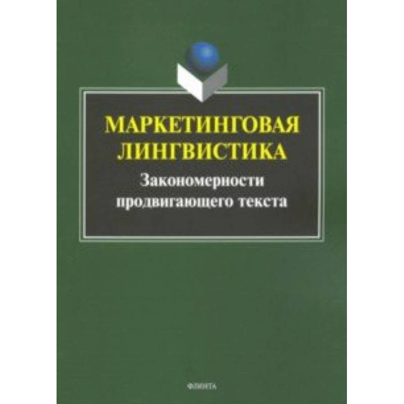 Маркетинговая лингвистика. Закономерности продвигающего текста Маркетинговая лингвистика. Закономерности продвигающего текста