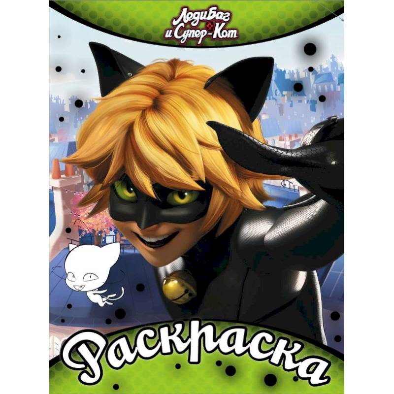 Раскраска. Леди Баг и Супер-Кот