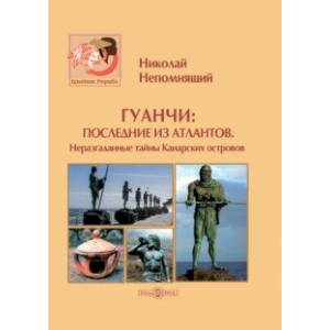 Гуанчи. Последние из атлантов. Неразгаданные тайны Канарских островов