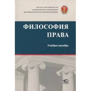 Философия права. Учебное пособие Философия права. Учебное пособие