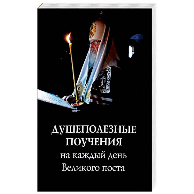 Душеполезные поучения на каждый день Великого поста