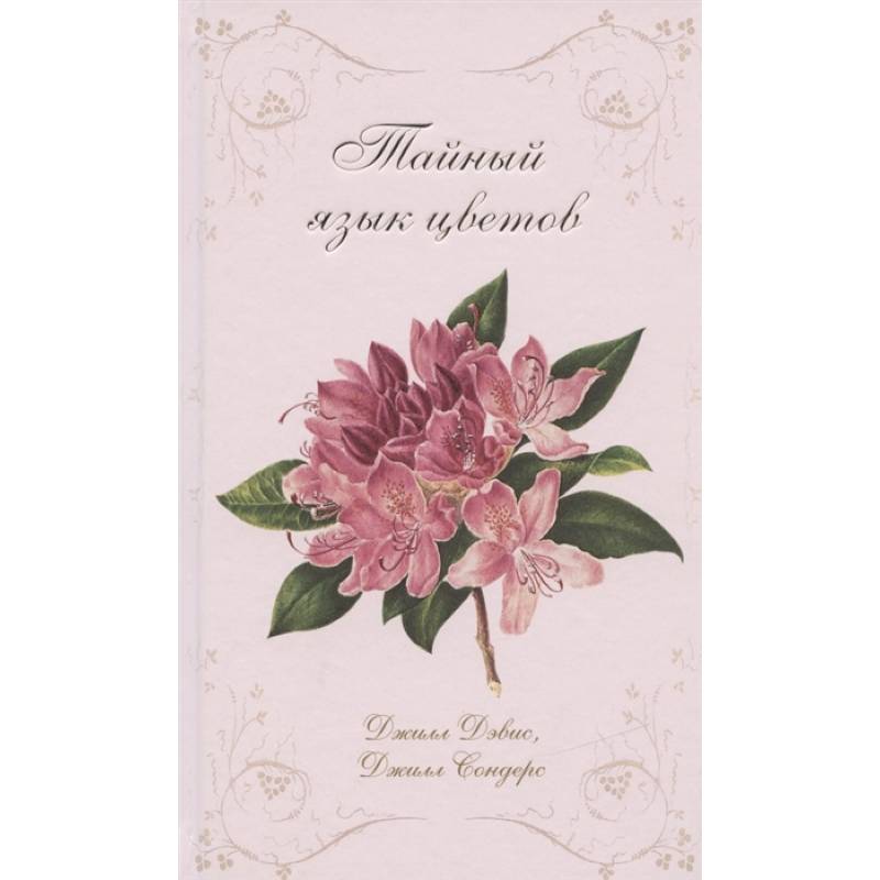 Тайный язык цветов Тайный язык цветов