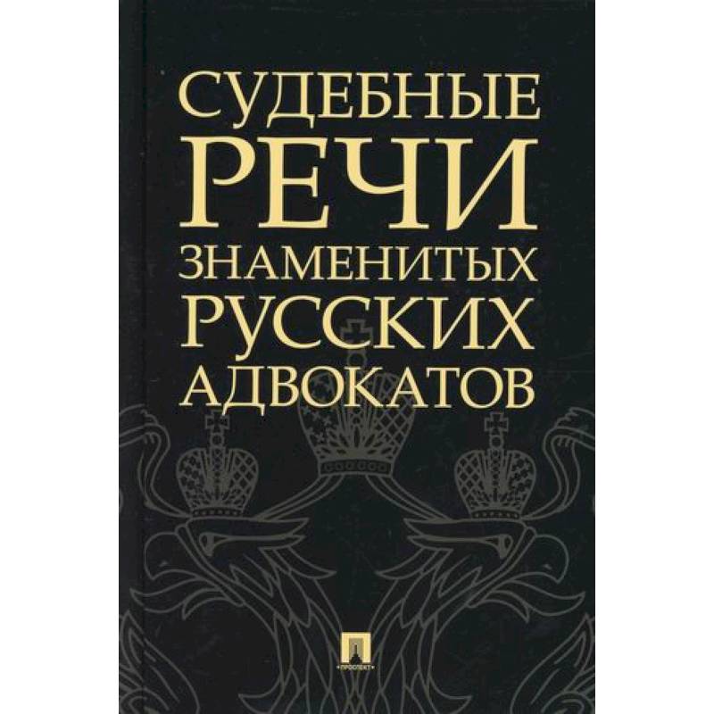 Судебные речи знаменитых русских адвокатов Судебные речи знаменитых русских адвокатов