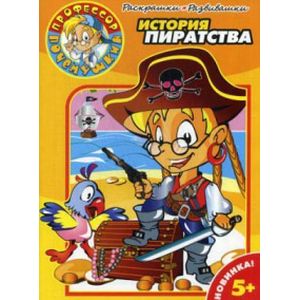 Раскраски-Развивалки. № 0001. История пиратства Раскраски-Развивалки. № 0001. История пиратства
