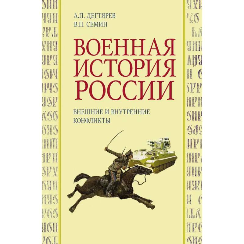 Военная история России: внешние и внутренние конфликты