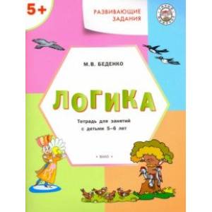 Развивающие задания. Логика. Тетрадь для занятий с детьми 5-6 лет. ФГОС