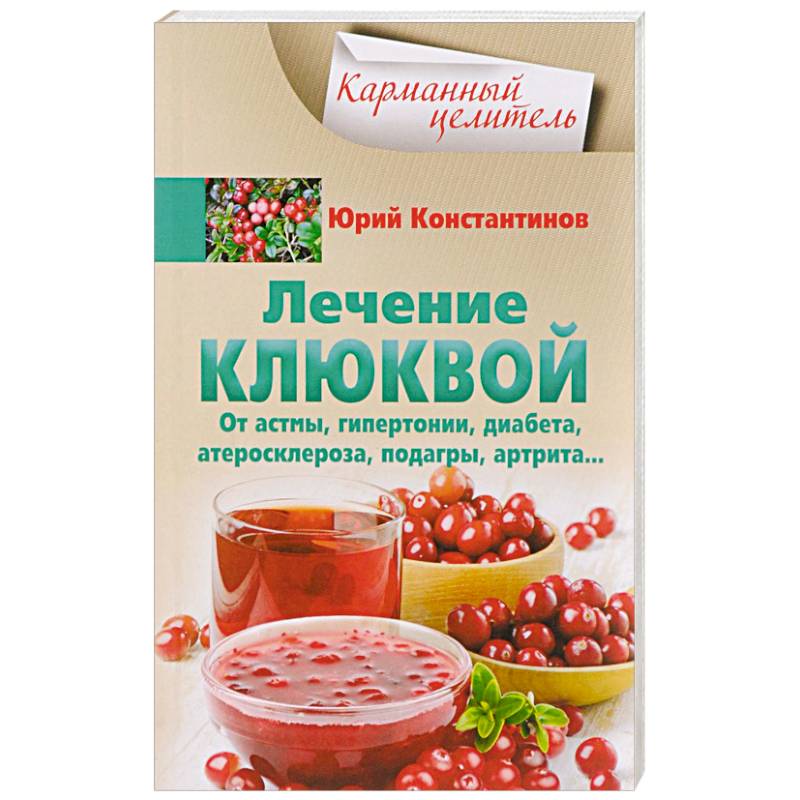 Лечение клюквой от астмы, гипертонии, диабета, атеросклероза, подагры, артрита… Лечение клюквой от астмы, гипертонии, диабета, атеросклероза, подагры, артрита…