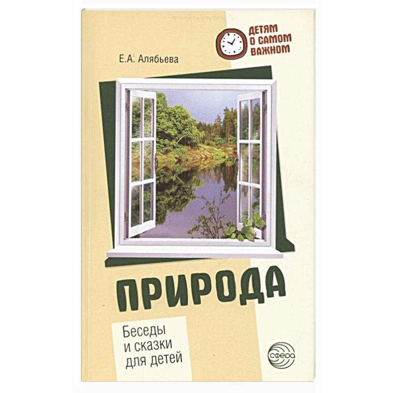 Природа. Беседы и сказки для детей