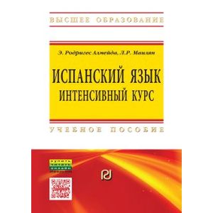 Испанский язык: интенсивный курс. Учебное пособие