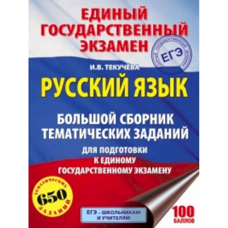 ЕГЭ. Русский язык. Большой сборник тематических заданий для подготовки к единому государственному экзамену ЕГЭ. Русский язык. Большой сборник тематических заданий для подготовки к единому государственному экзамену