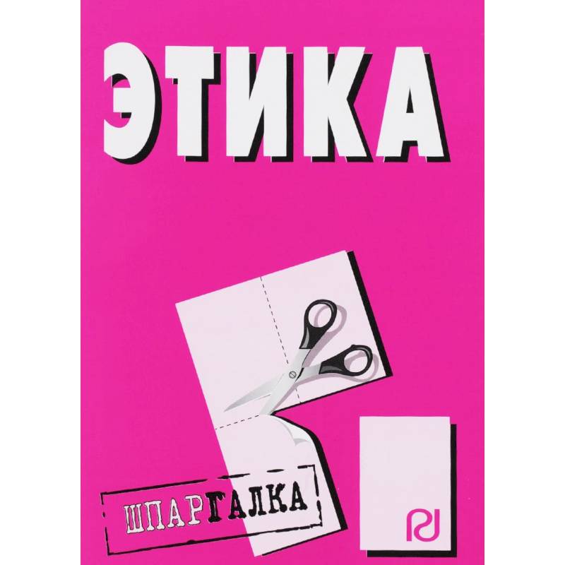 Шпаргалка. Этика Шпаргалка. Этика