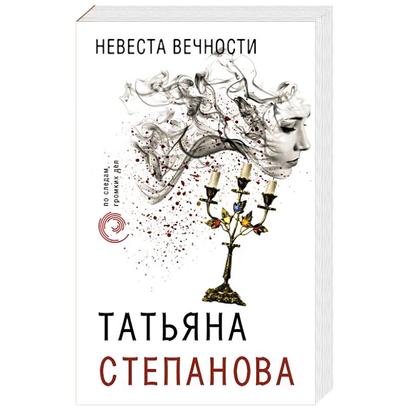 Невеста вечности Невеста вечности