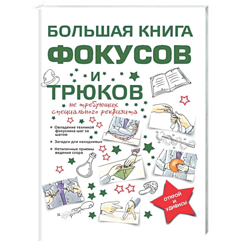 Большая книга фокусов и трюков