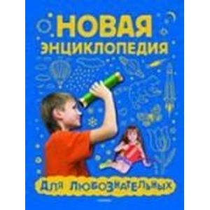 Новая энциклопедия для любознательных