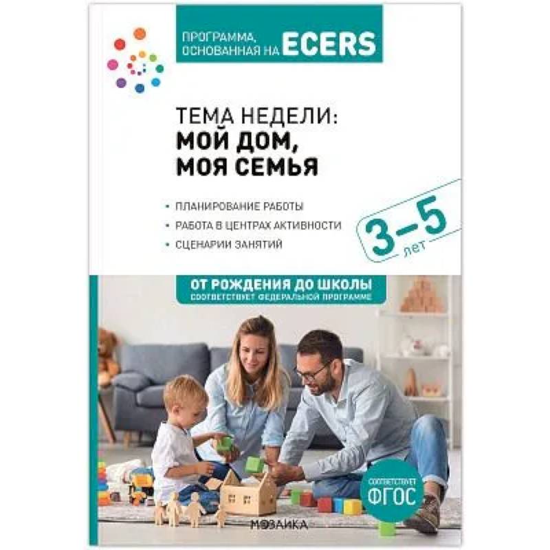 Наглядно-дидактический материал к теме 'Мой дом, моя семья'. 3-5 лет