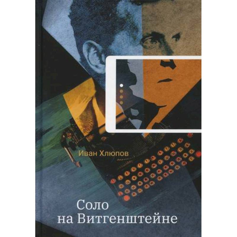 Соло на Витгенштейне