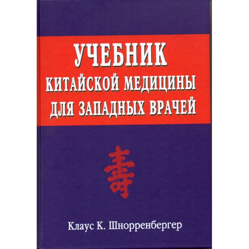 Учебник китайской медицины для западных врачей Учебник китайской медицины для западных врачей