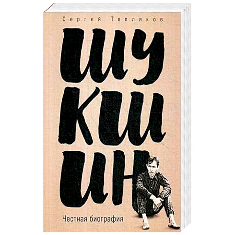 Шукшин. Честная биография