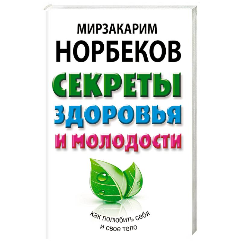 Секреты здоровья и молодости, или Как заразиться любовью к себе Секреты здоровья и молодости, или Как заразиться любовью к себе