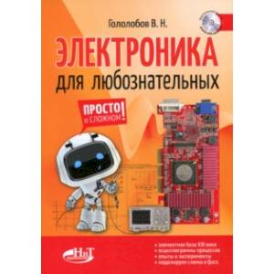 Электроника для любознательных + виртуальный диск Электроника для любознательных + виртуальный диск