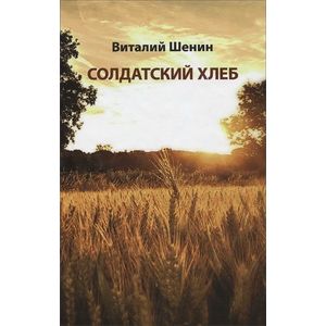 Солдатский хлеб