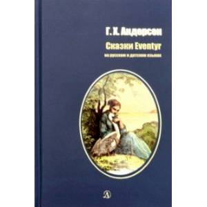 Сказки. Билингва. Читаем на языке автора. (на русском и датском языках) Сказки. Билингва. Читаем на языке автора. (на русском и датском языках)
