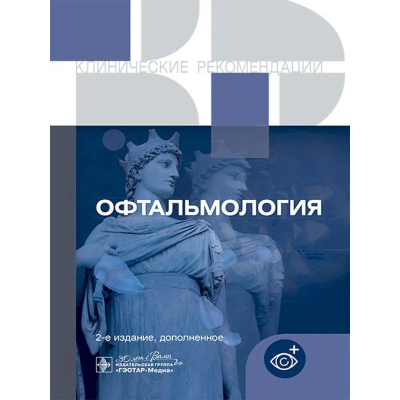 Офтальмология. Клинические рекомендации Офтальмология. Клинические рекомендации