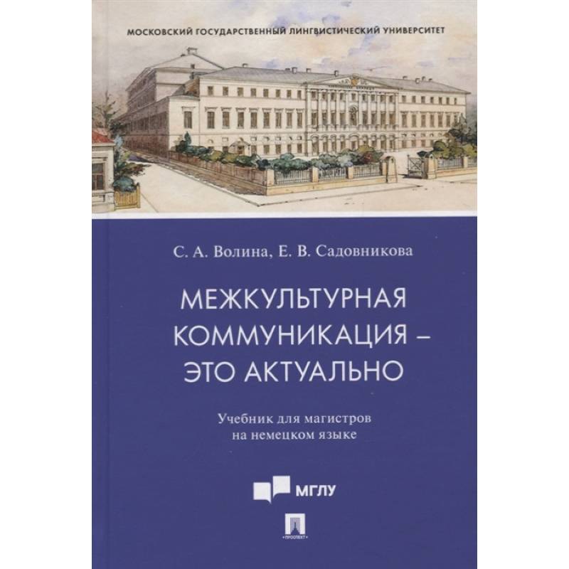 Межкультурная коммуникация - это актуально. Учебник для магистров на немецком языке Межкультурная коммуникация - это актуально. Учебник для магистров на немецком языке