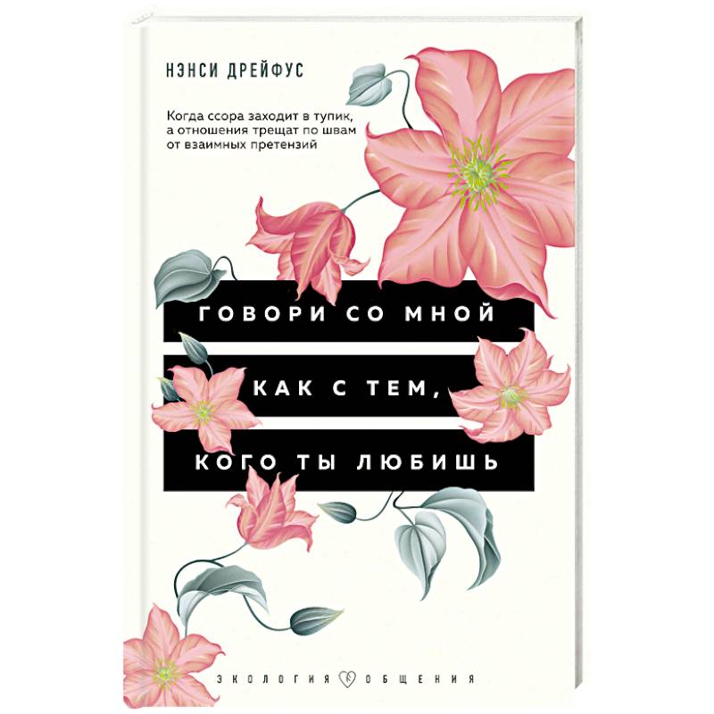 Говори со мной как с тем, кого ты любишь. 127 фраз, которые возвращают гармонию в отношения