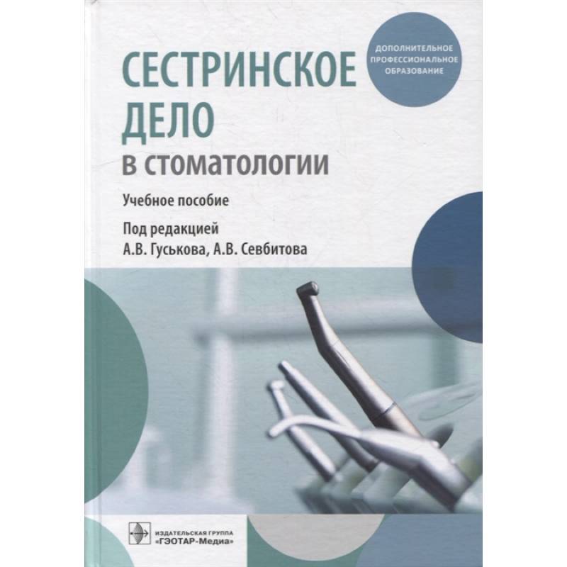 Сестринское дело в стоматологии: Учебное пособие Сестринское дело в стоматологии: Учебное пособие