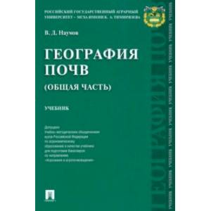 География почв. Общая часть. Учебник
