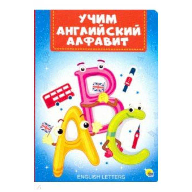 Учим английский алфавит