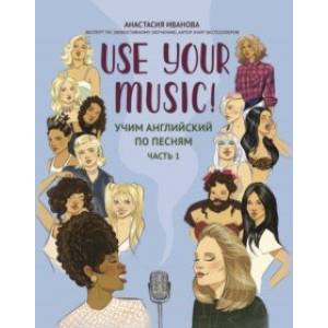 Use Your Music! Учим английский по песням. Часть 1 Use Your Music! Учим английский по песням. Часть 1