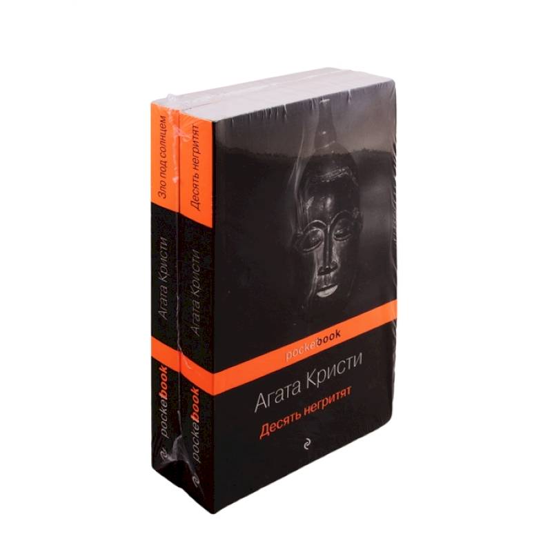 Убийство с видом на море (комплект из 2 книг: Десять негритят и Зло под солнцем) Убийство с видом на море (комплект из 2 книг: Десять негритят и Зло под солнцем)