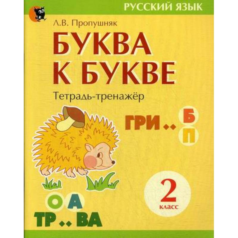 Буква к букве: тетрадь-тренажер по русскому языку для 2-го класса Буква к букве: тетрадь-тренажер по русскому языку для 2-го класса