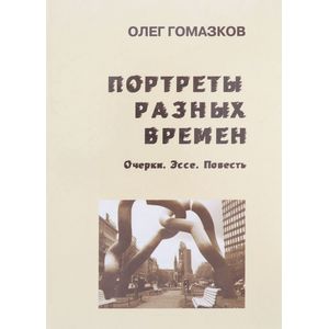 Портреты разных времен