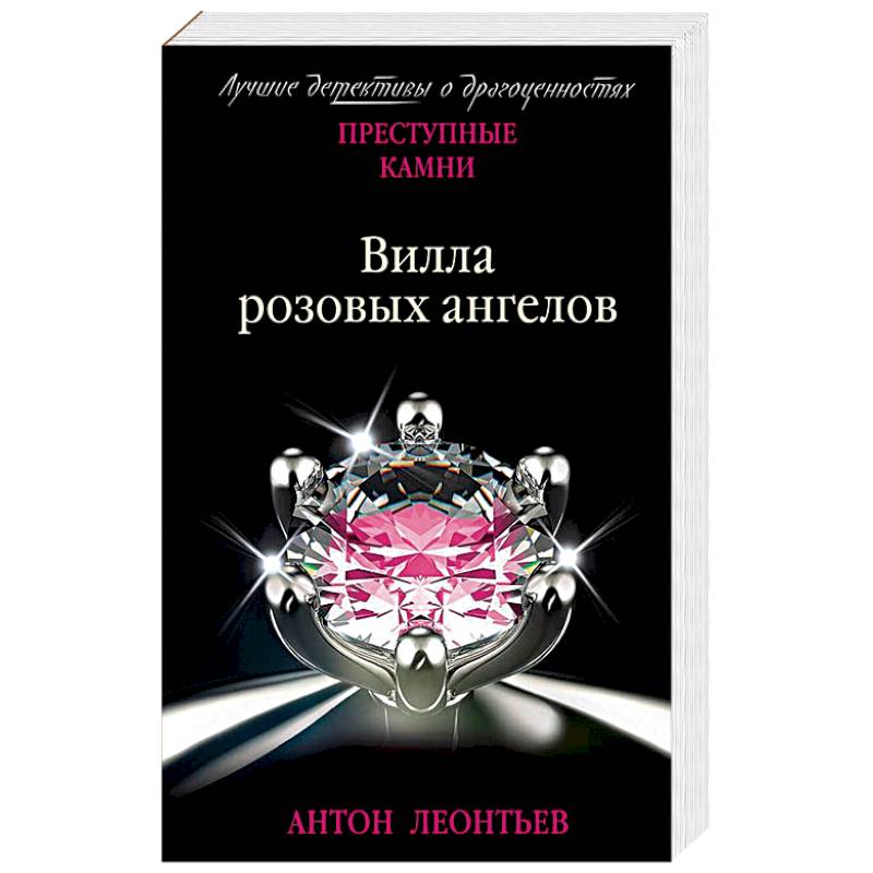 Вилла розовых ангелов Вилла розовых ангелов