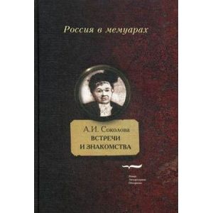 Встречи и знакомства