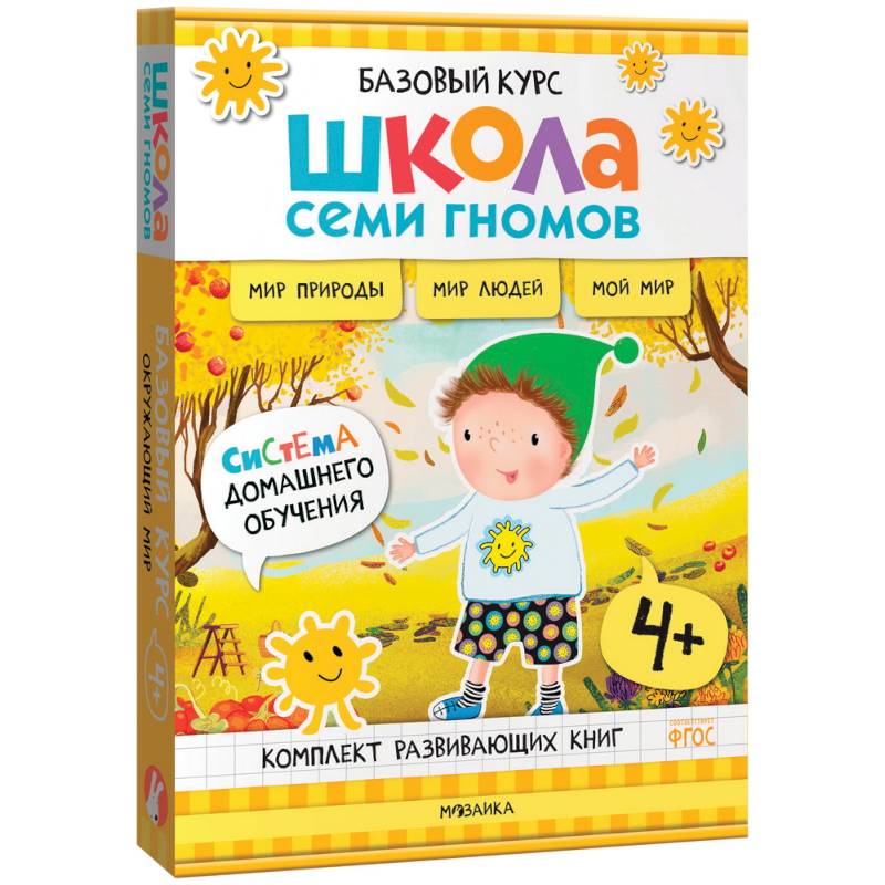 Школа Семи Гномов. Базовый курс. Окружающий мир. 4+ Школа Семи Гномов. Базовый курс. Окружающий мир. 4+
