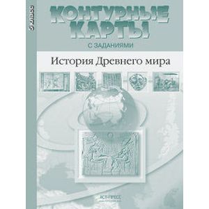 Контурные карты с заданиями. История Древнего мира. 5 класс