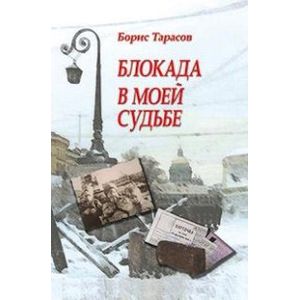 Блокада в моей судьбе