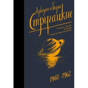 Собрание сочинений. 1960-1962. Том 2