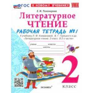 Литературное чтение. 2 класс. Рабочая тетрадь 1. К учебнику Л. Ф. Климановой, В. Г. Горецкого и др. Литературное чтение. 2 класс. Рабочая тетрадь 1. К учебнику Л. Ф. Климановой, В. Г. Горецкого и др.