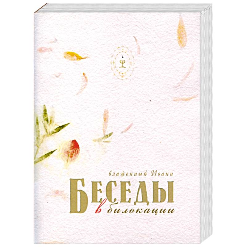 Беседы в билокации