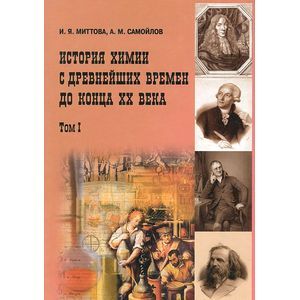 История химии с древнейших времен до конца XX века. В 2 томах. Том 1
