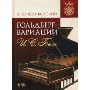 'Гольдберг-вариации' И. С. Баха. Монография 'Гольдберг-вариации' И. С. Баха. Монография